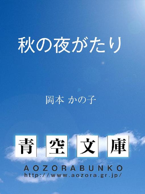 Title details for 秋の夜がたり by 岡本かの子 - Available